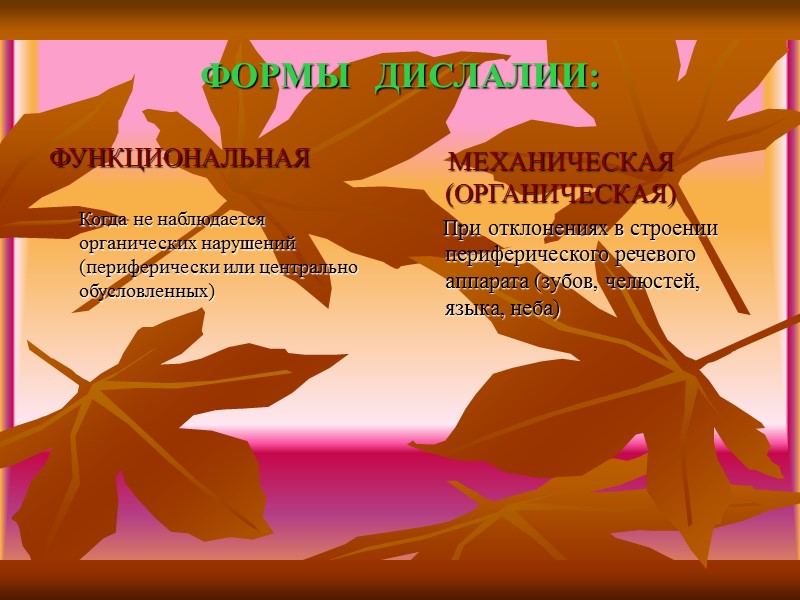 ФОРМЫ   ДИСЛАЛИИ: ФУНКЦИОНАЛЬНАЯ        Когда не